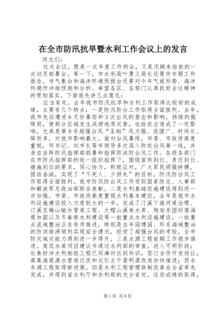 在全市防汛抗旱暨水利工作会议上的发言