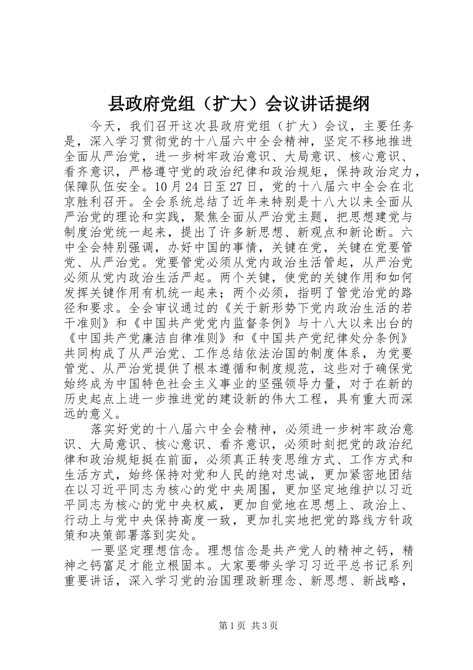 县政府党组（扩大）会议讲话提纲_第1页