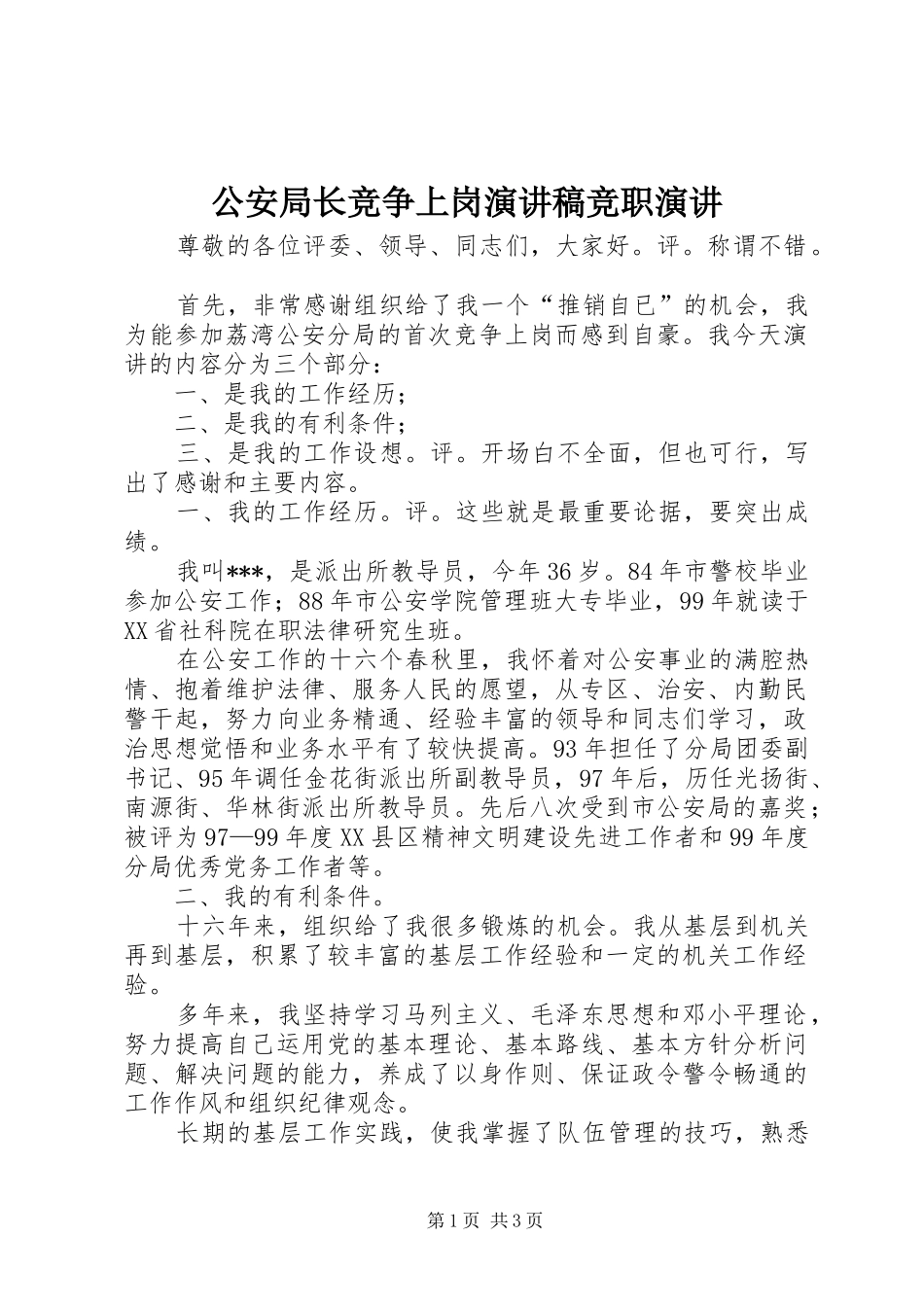 公安局长竞争上岗演讲稿竞职演讲_第1页