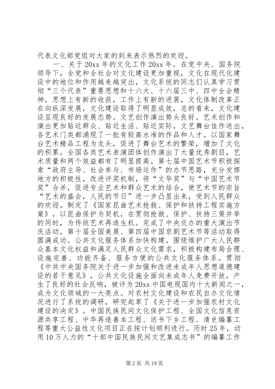 在全国文化厅局长会议上的讲话_第2页