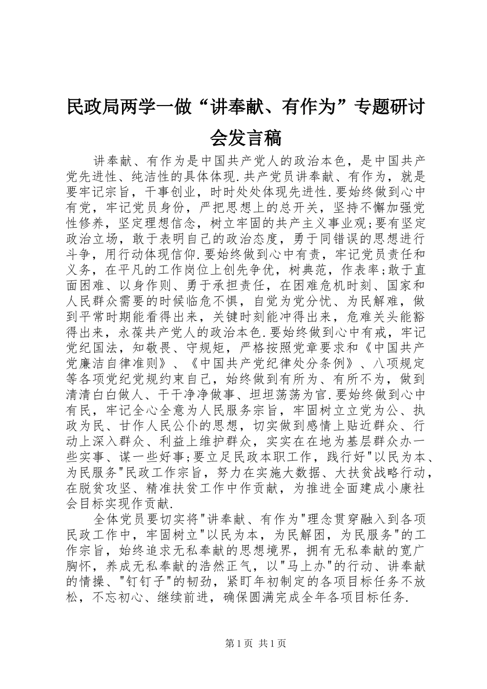 民政局两学一做“讲奉献、有作为”专题研讨会发言稿_第1页