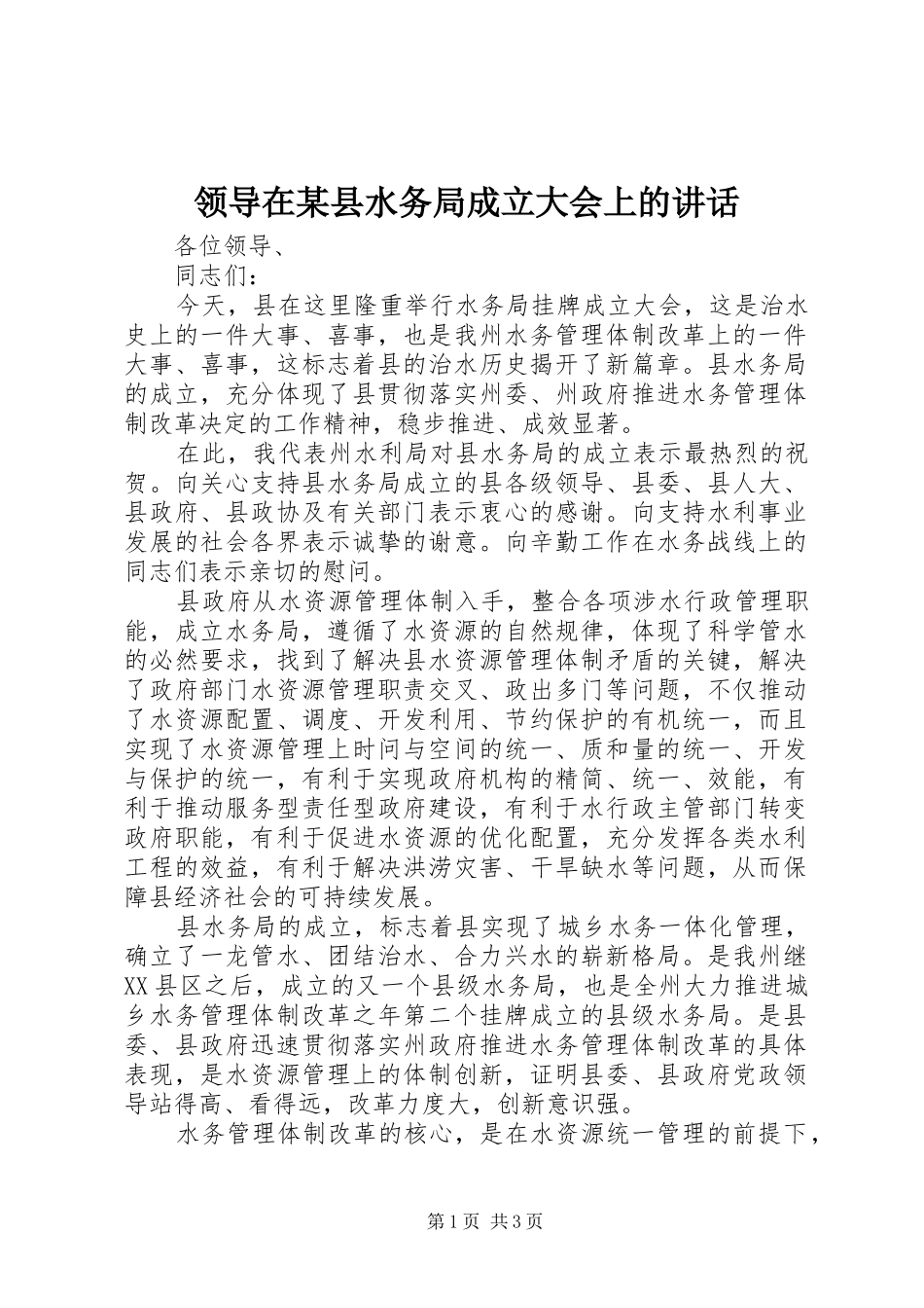 领导在某县水务局成立大会上的讲话_第1页