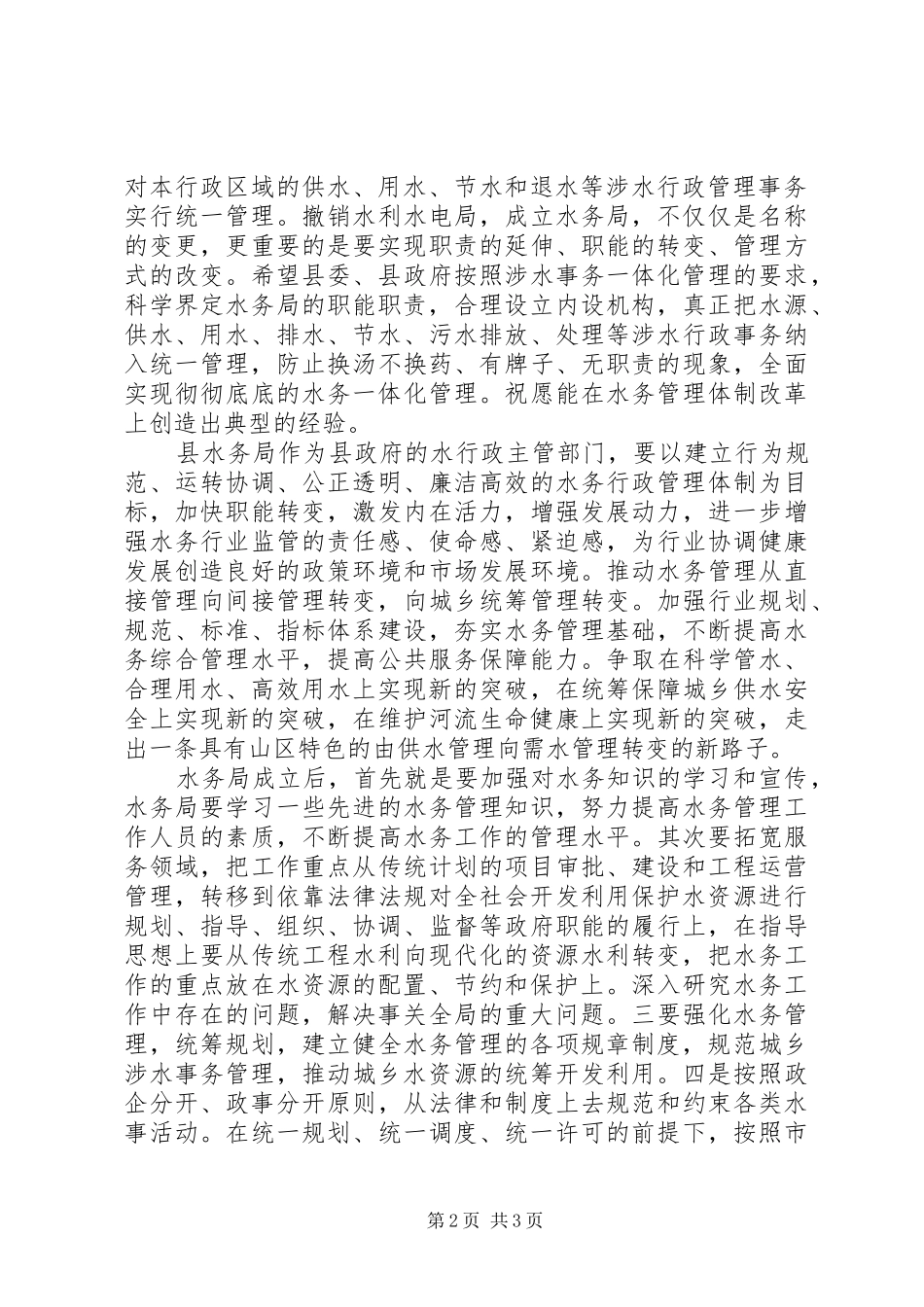 领导在某县水务局成立大会上的讲话_第2页