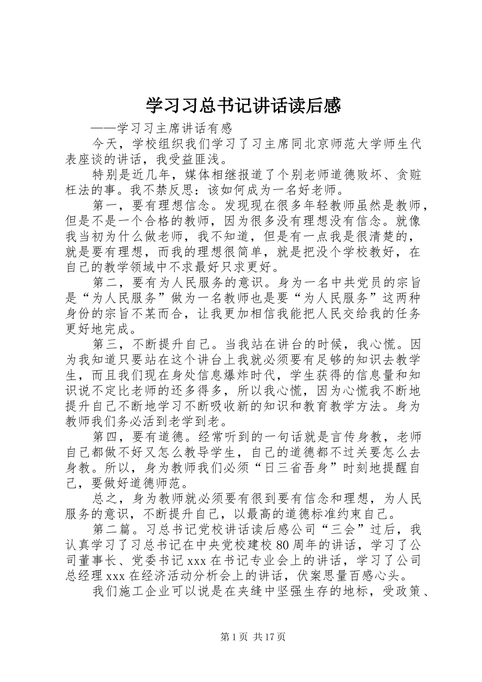 学习习总书记讲话读后感_第1页