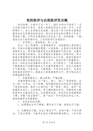 党的批评与自我批评发言稿