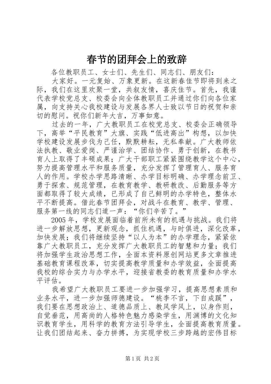 春节的团拜会上的致辞_第1页