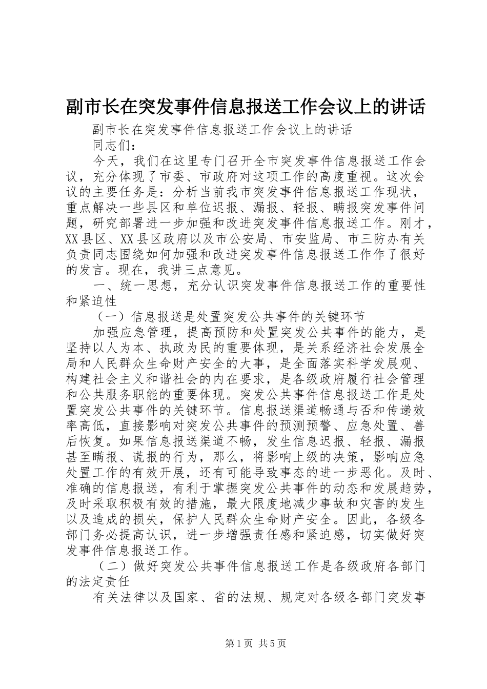 副市长在突发事件信息报送工作会议上的讲话_第1页