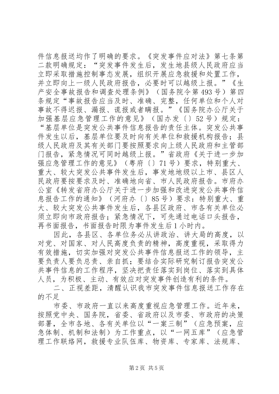 副市长在突发事件信息报送工作会议上的讲话_第2页