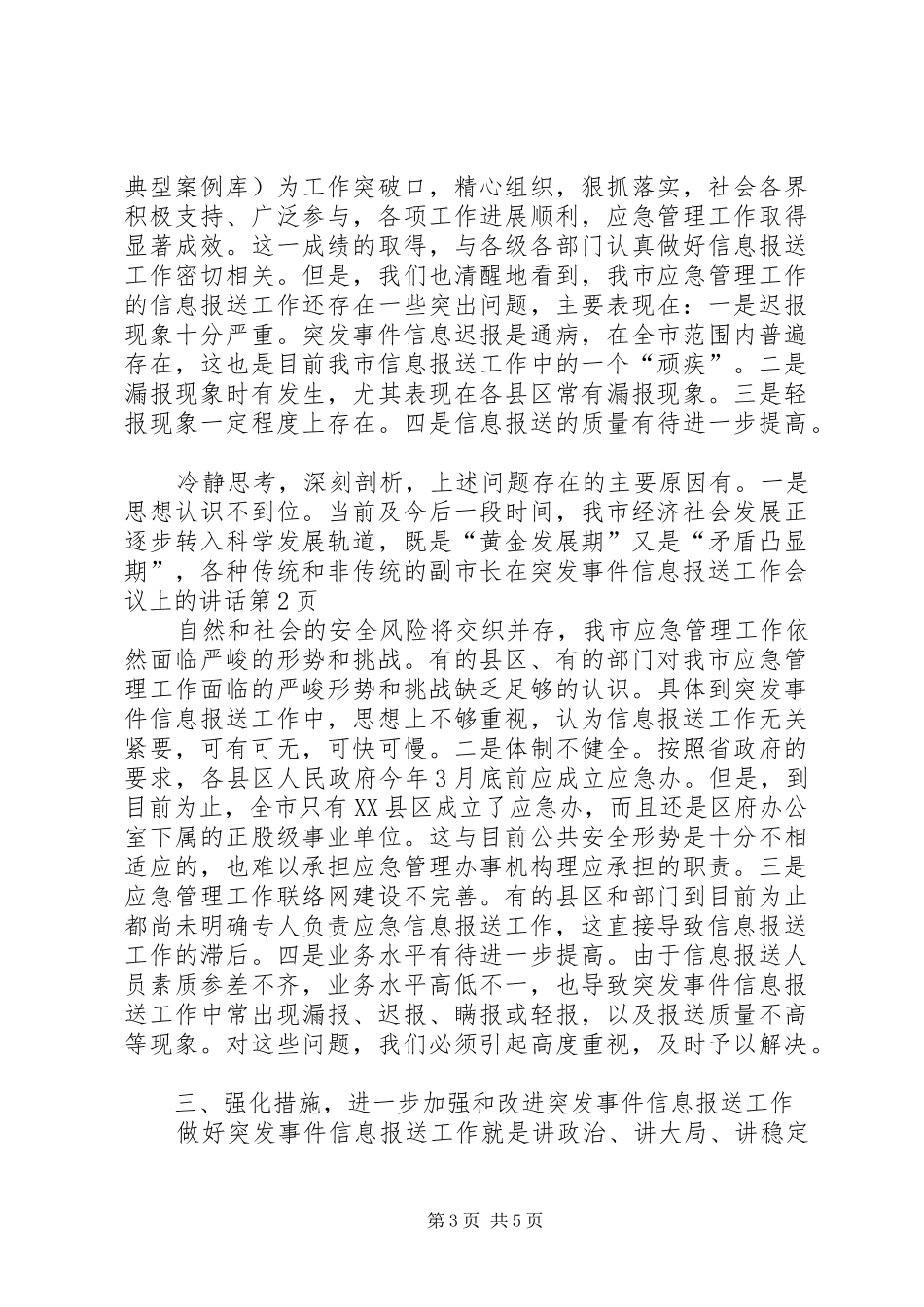 副市长在突发事件信息报送工作会议上的讲话_第3页