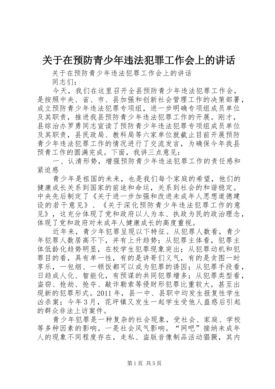关于在预防青少年违法犯罪工作会上的讲话_第1页