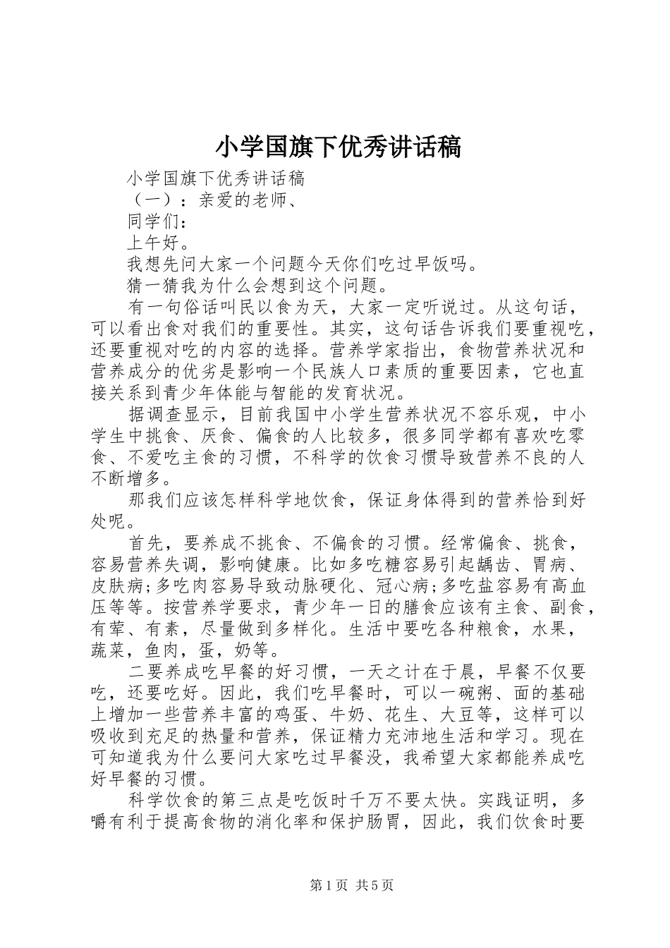 小学国旗下优秀讲话稿_第1页