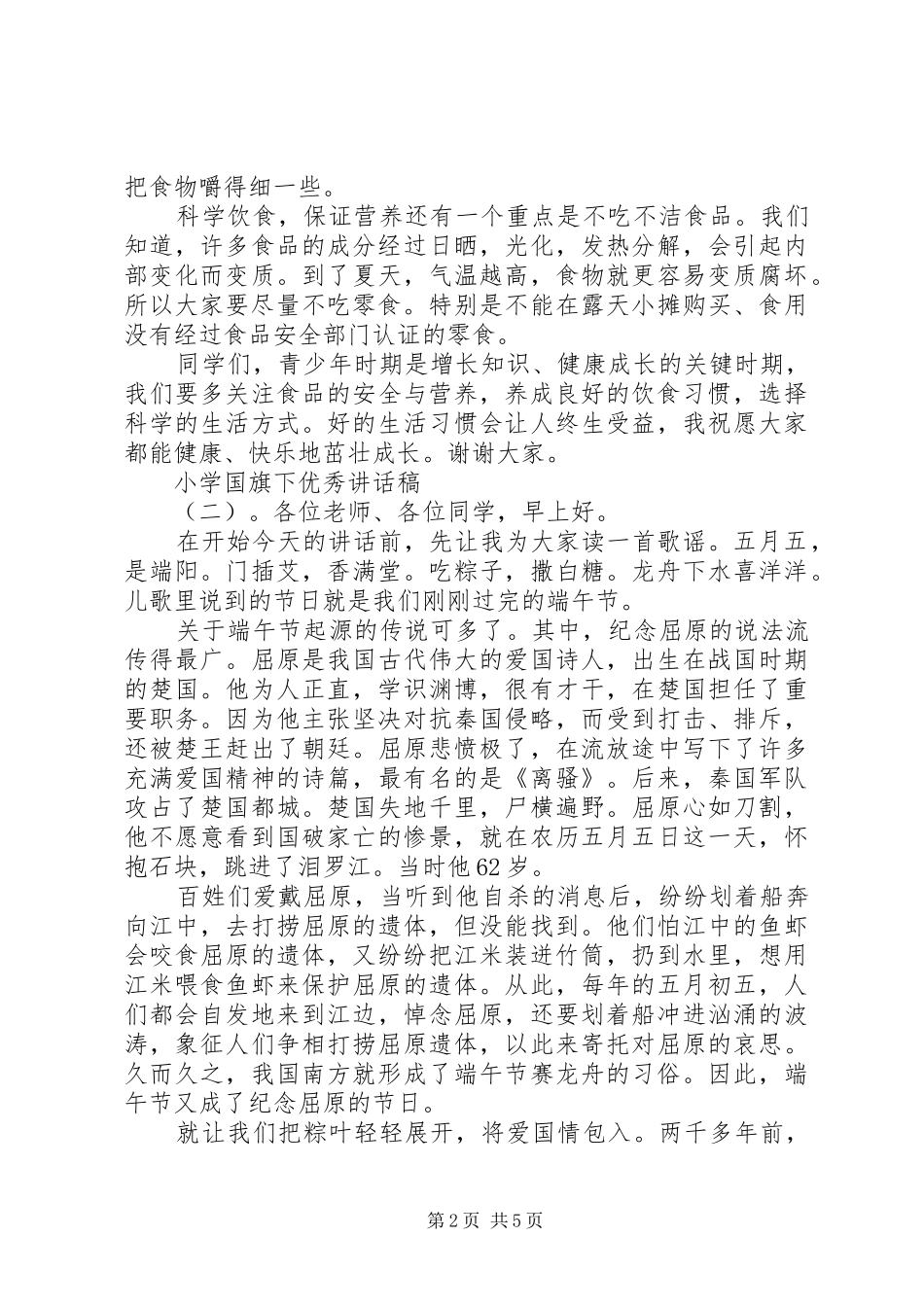 小学国旗下优秀讲话稿_第2页