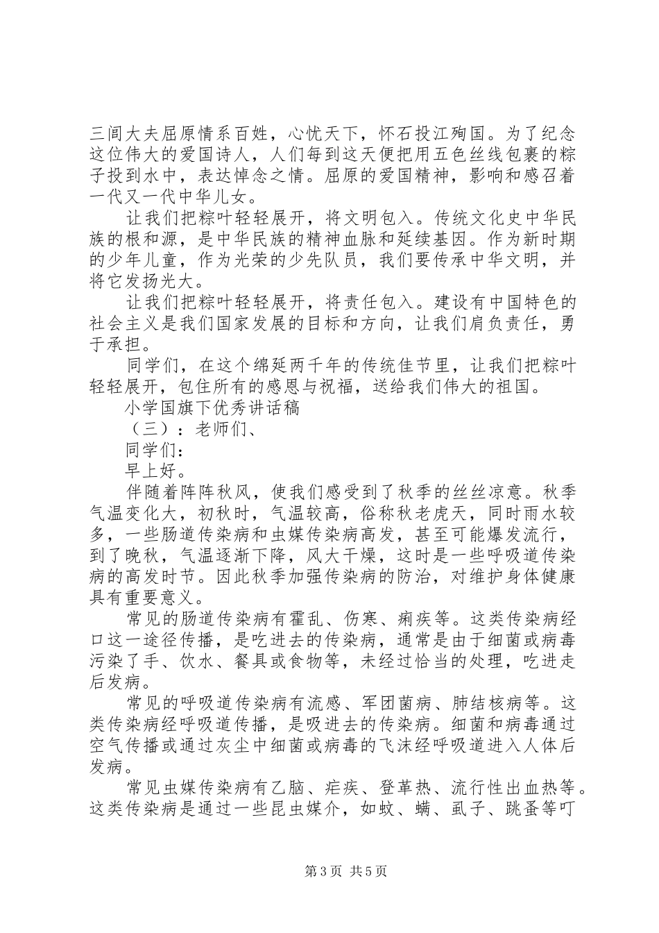 小学国旗下优秀讲话稿_第3页