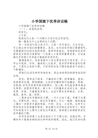 小学国旗下优秀讲话稿