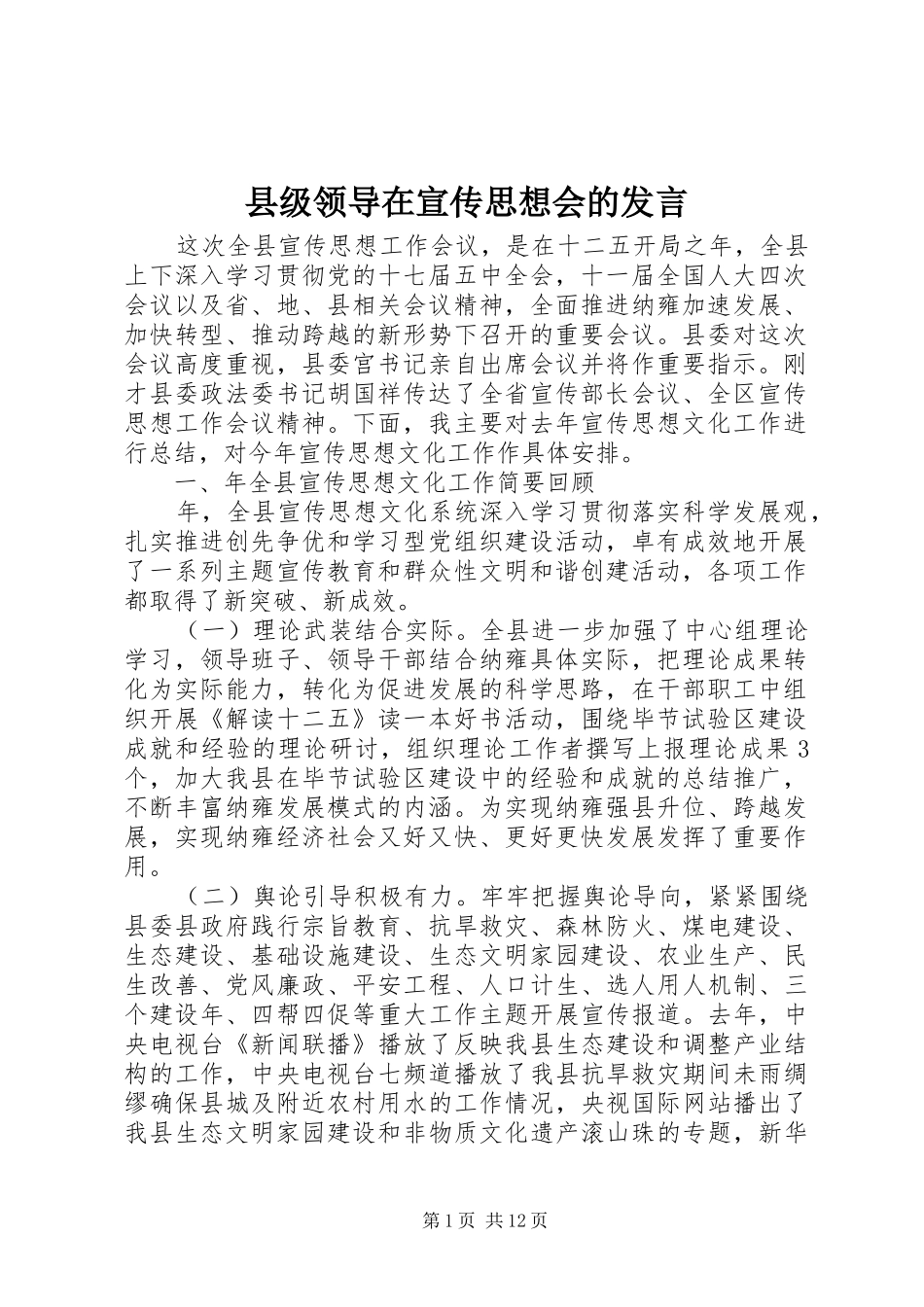 县级领导在宣传思想会的发言_第1页
