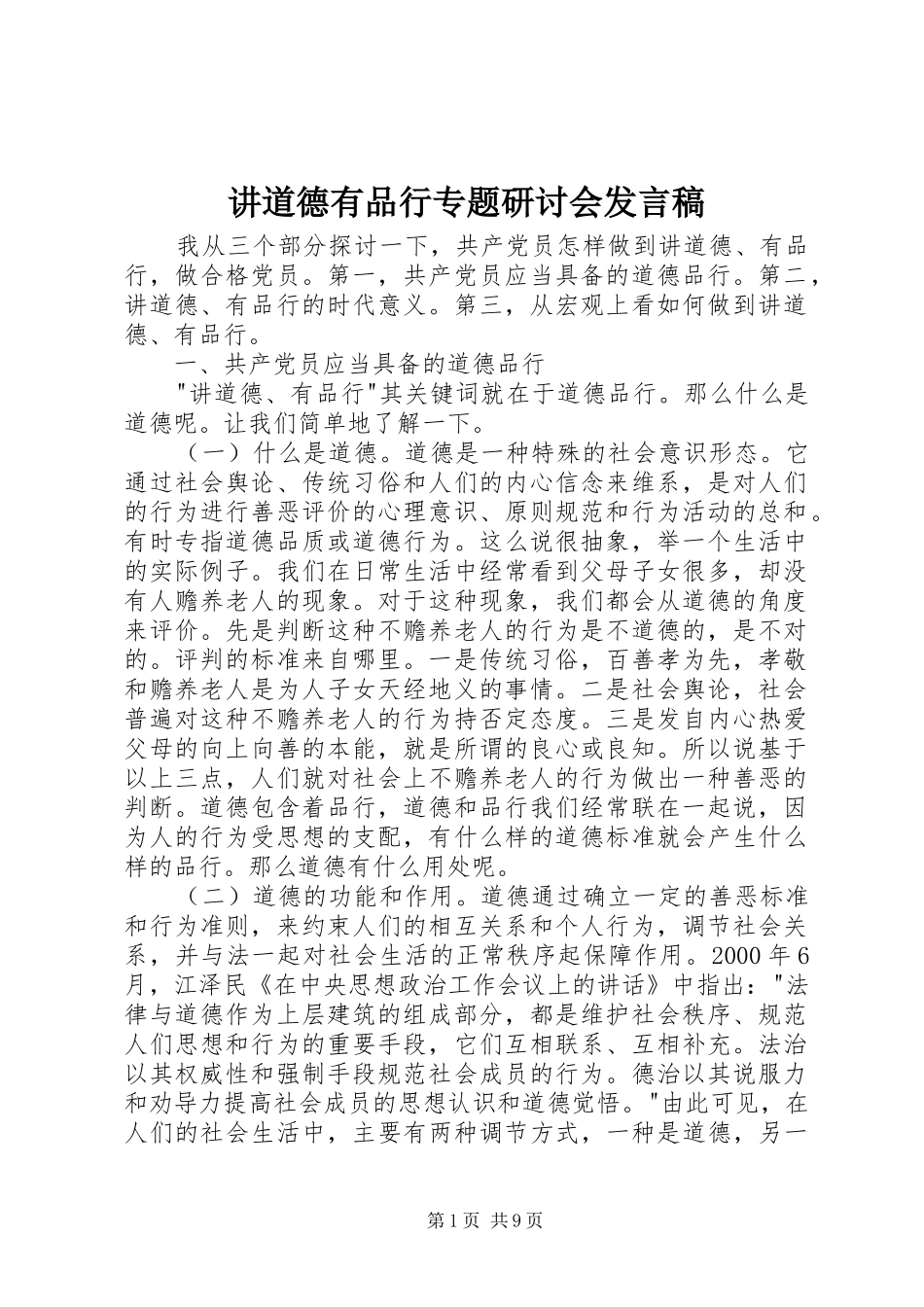 讲道德有品行专题研讨会发言稿_第1页