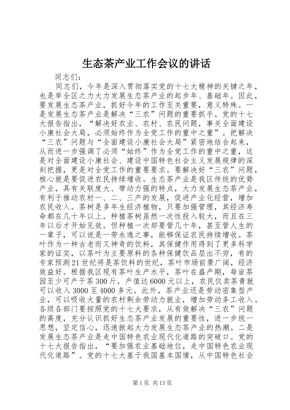 生态茶产业工作会议的讲话_第1页