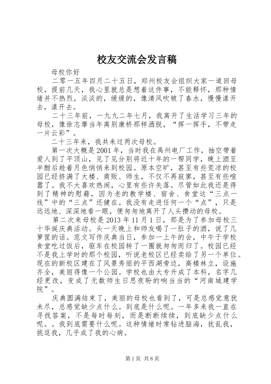 校友交流会发言稿_第1页