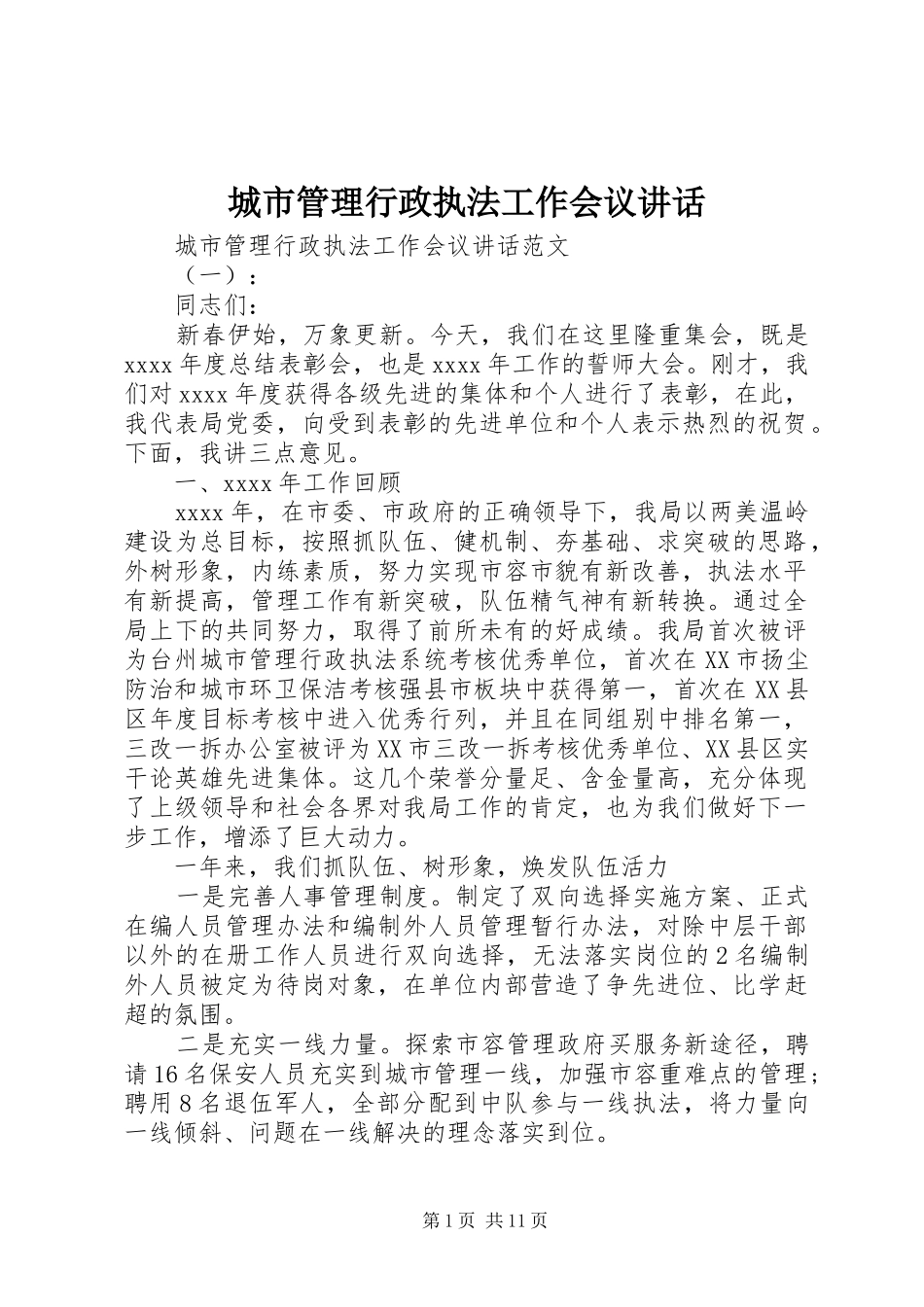 城市管理行政执法工作会议讲话_第1页