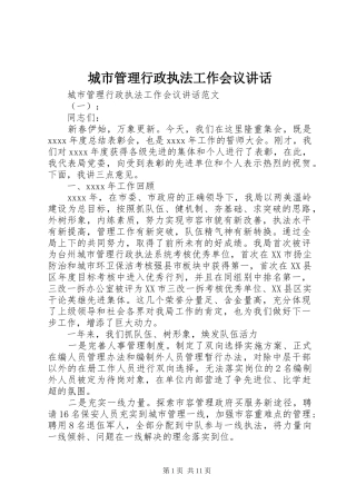 城市管理行政执法工作会议讲话