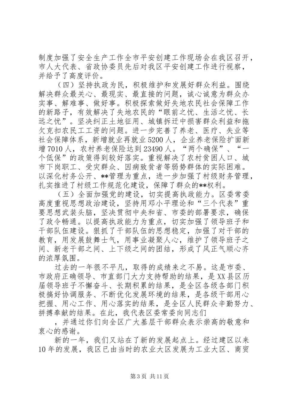 区委书记在全区经济工作会议上的讲话(1)_第3页