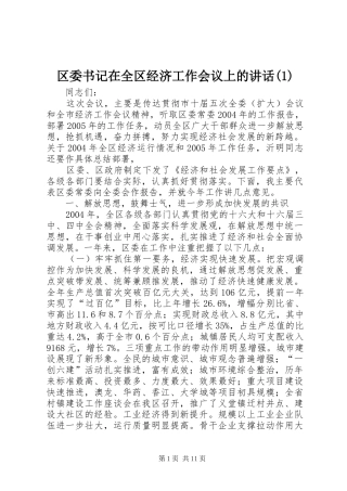 区委书记在全区经济工作会议上的讲话(1)