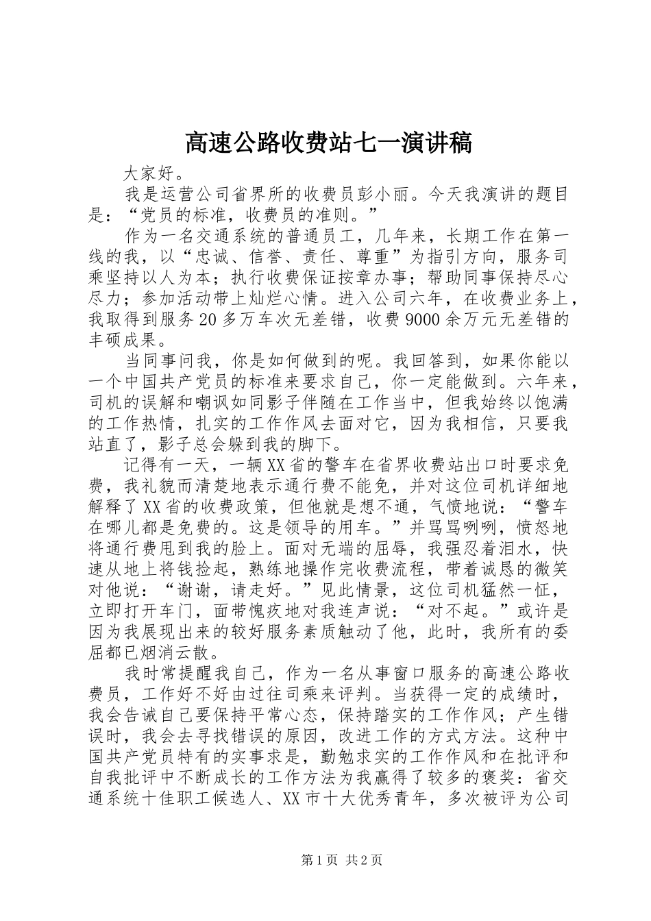高速公路收费站七一演讲稿_第1页