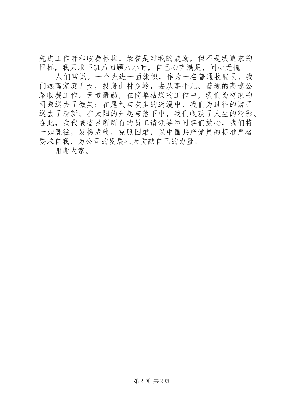 高速公路收费站七一演讲稿_第2页