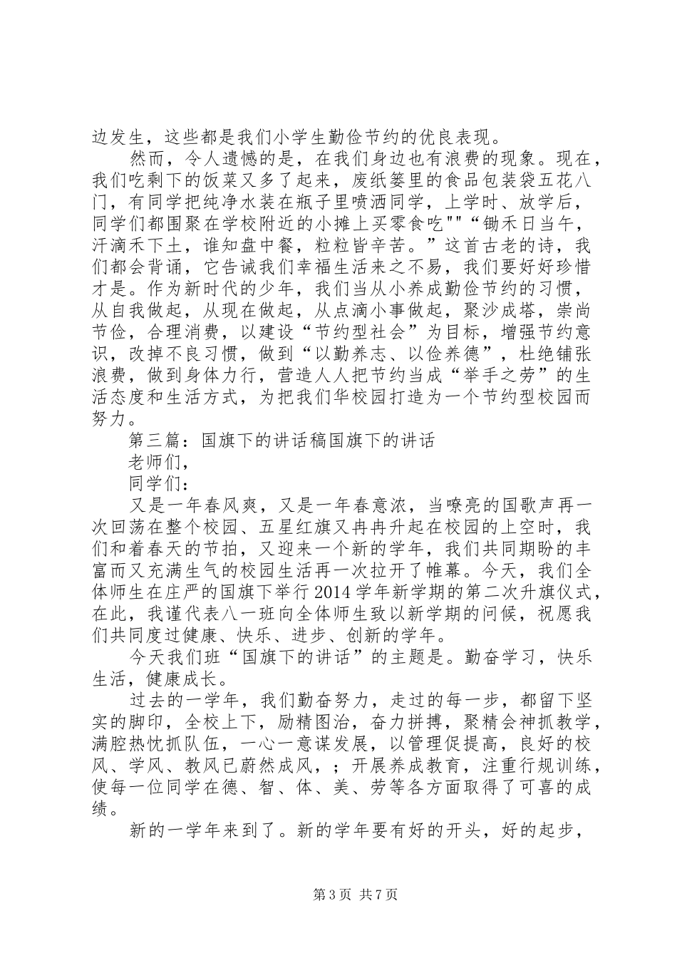 国旗下的讲话稿_第3页