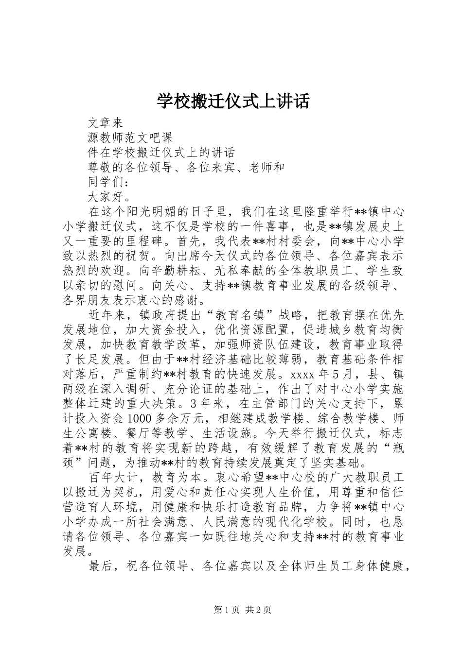 学校搬迁仪式上讲话_第1页