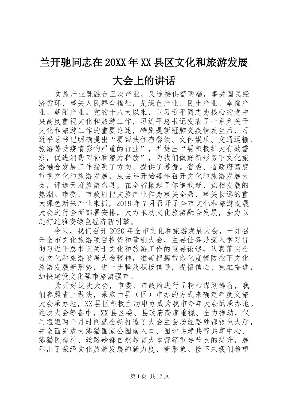 兰开驰同志在20XX年XX县区文化和旅游发展大会上的讲话_第1页