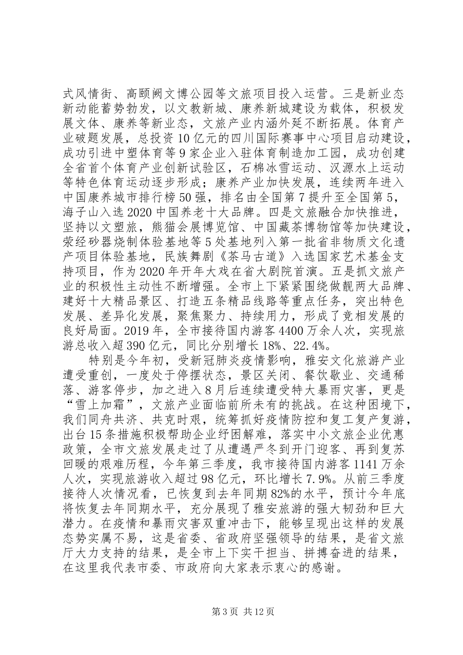 兰开驰同志在20XX年XX县区文化和旅游发展大会上的讲话_第3页
