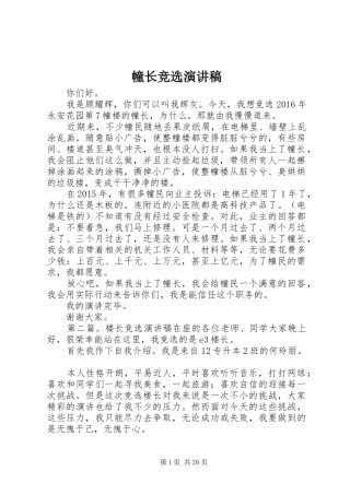 幢长竞选演讲稿