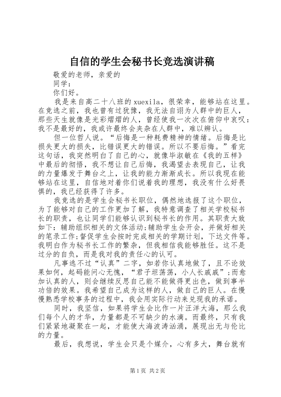 自信的学生会秘书长竞选演讲稿_第1页