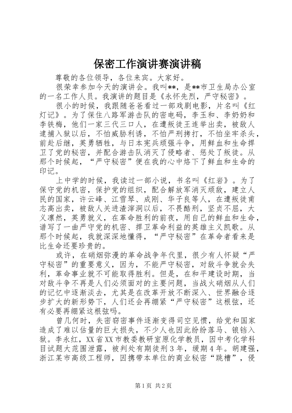 保密工作演讲赛演讲稿_第1页
