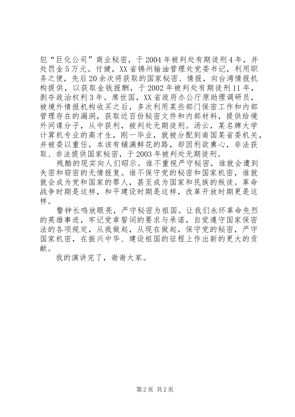 保密工作演讲赛演讲稿_第2页