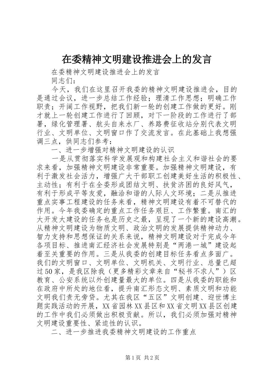在委精神文明建设推进会上的发言_第1页