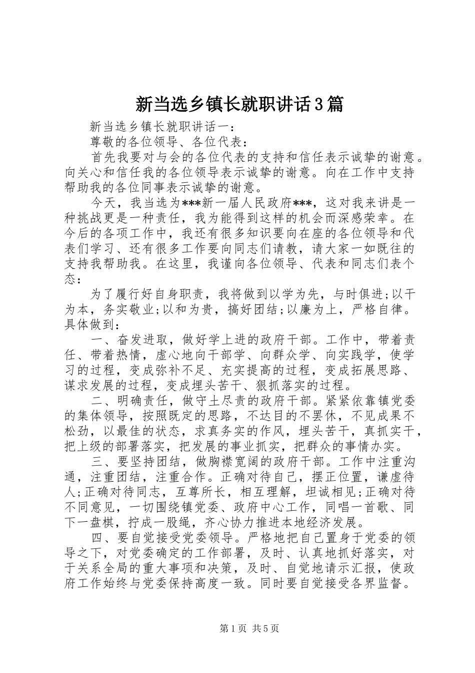 新当选乡镇长就职讲话3篇_第1页