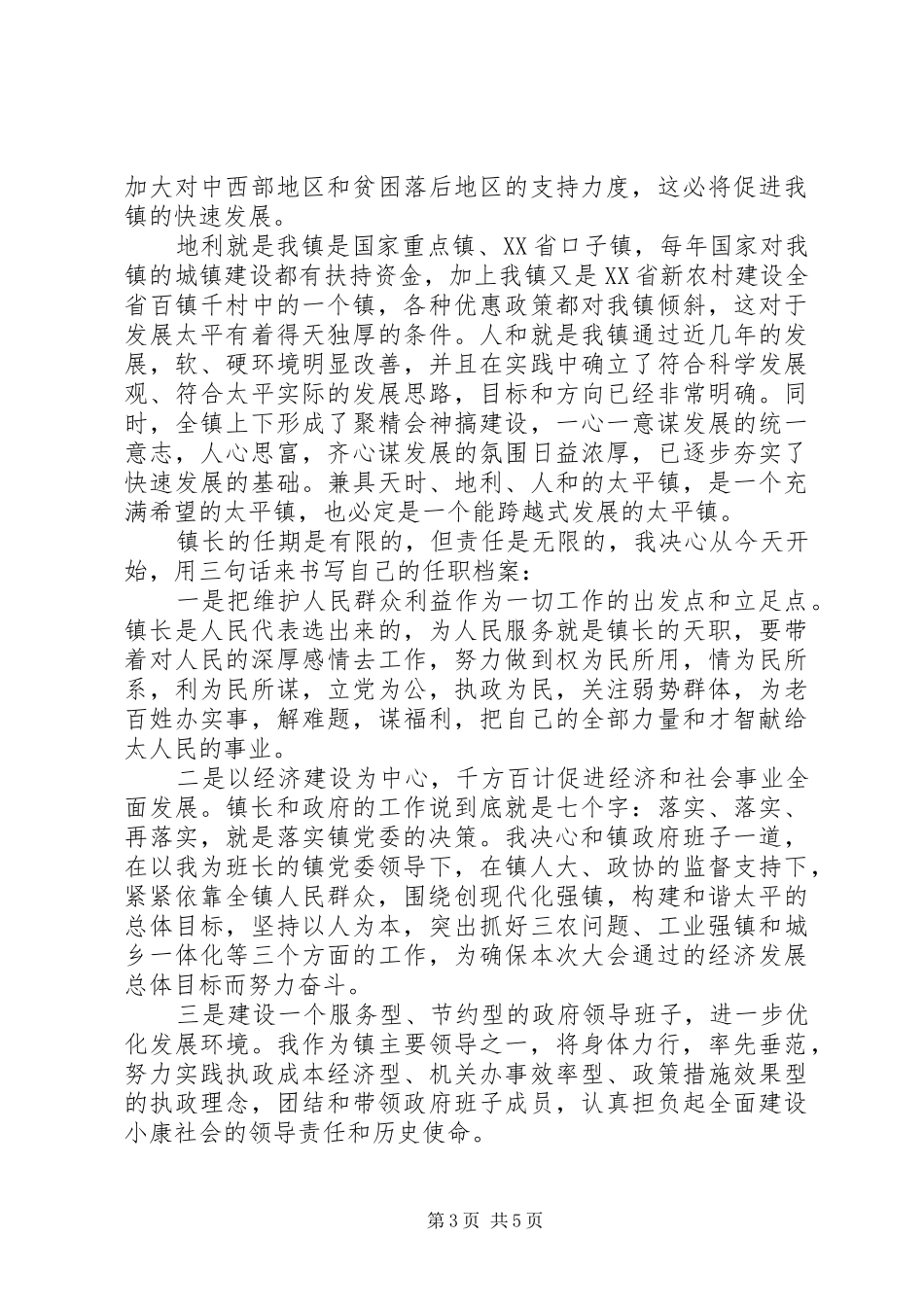 新当选乡镇长就职讲话3篇_第3页