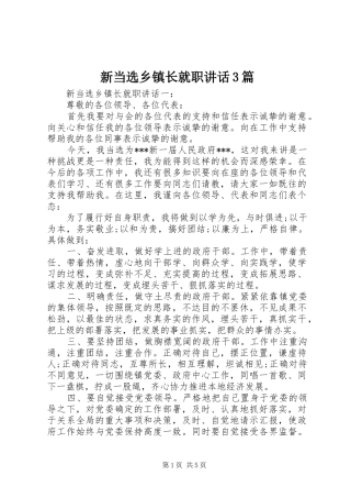 新当选乡镇长就职讲话3篇
