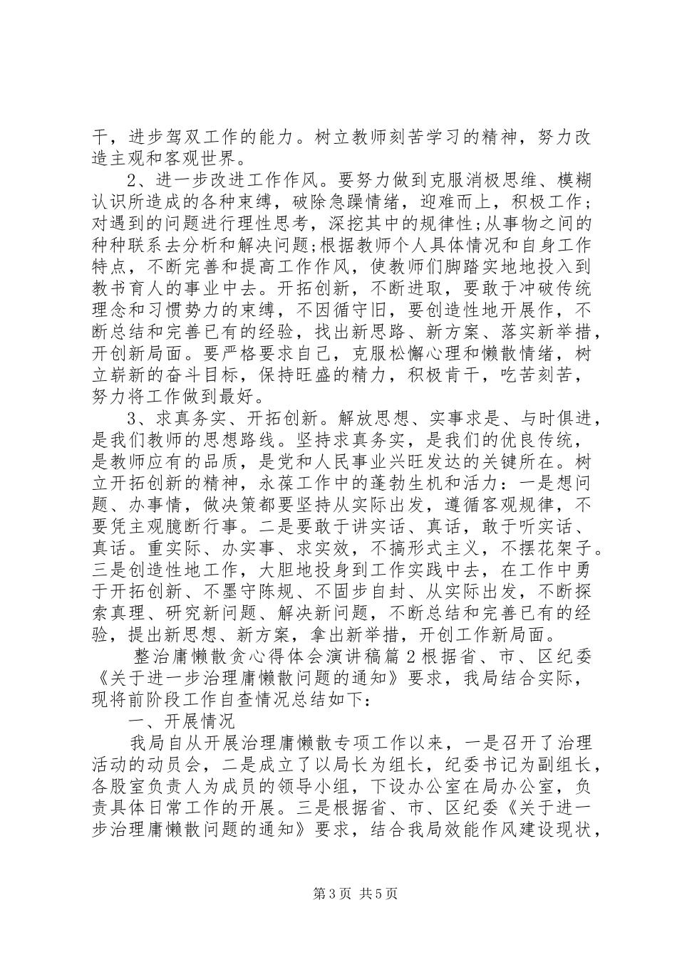 整治庸懒散贪心得体会演讲稿_第3页