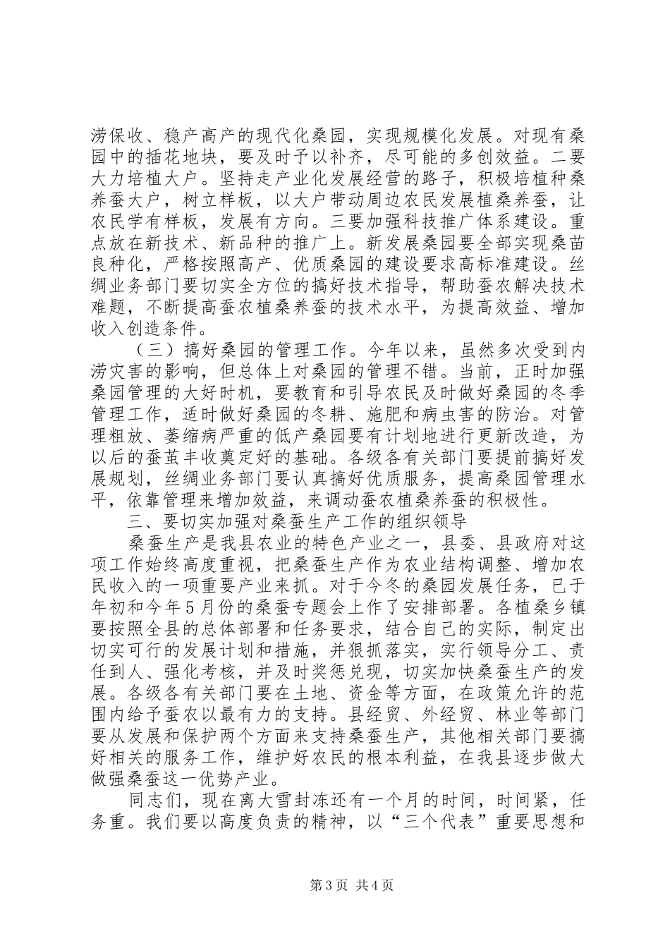 县桑蚕生产座谈会县长讲话稿_第3页