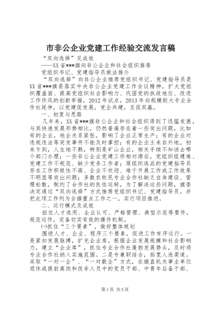 市非公企业党建工作经验交流发言稿