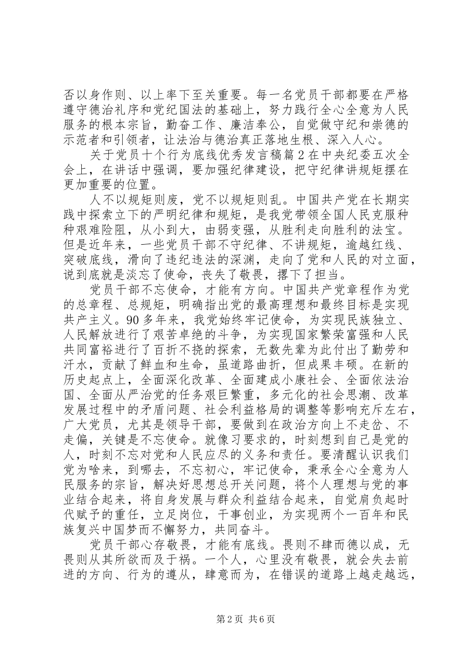 关于党员十个行为底线优秀发言稿_第2页