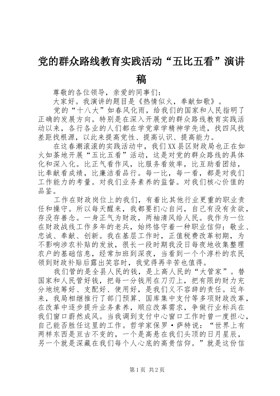 党的群众路线教育实践活动“五比五看”演讲稿_第1页