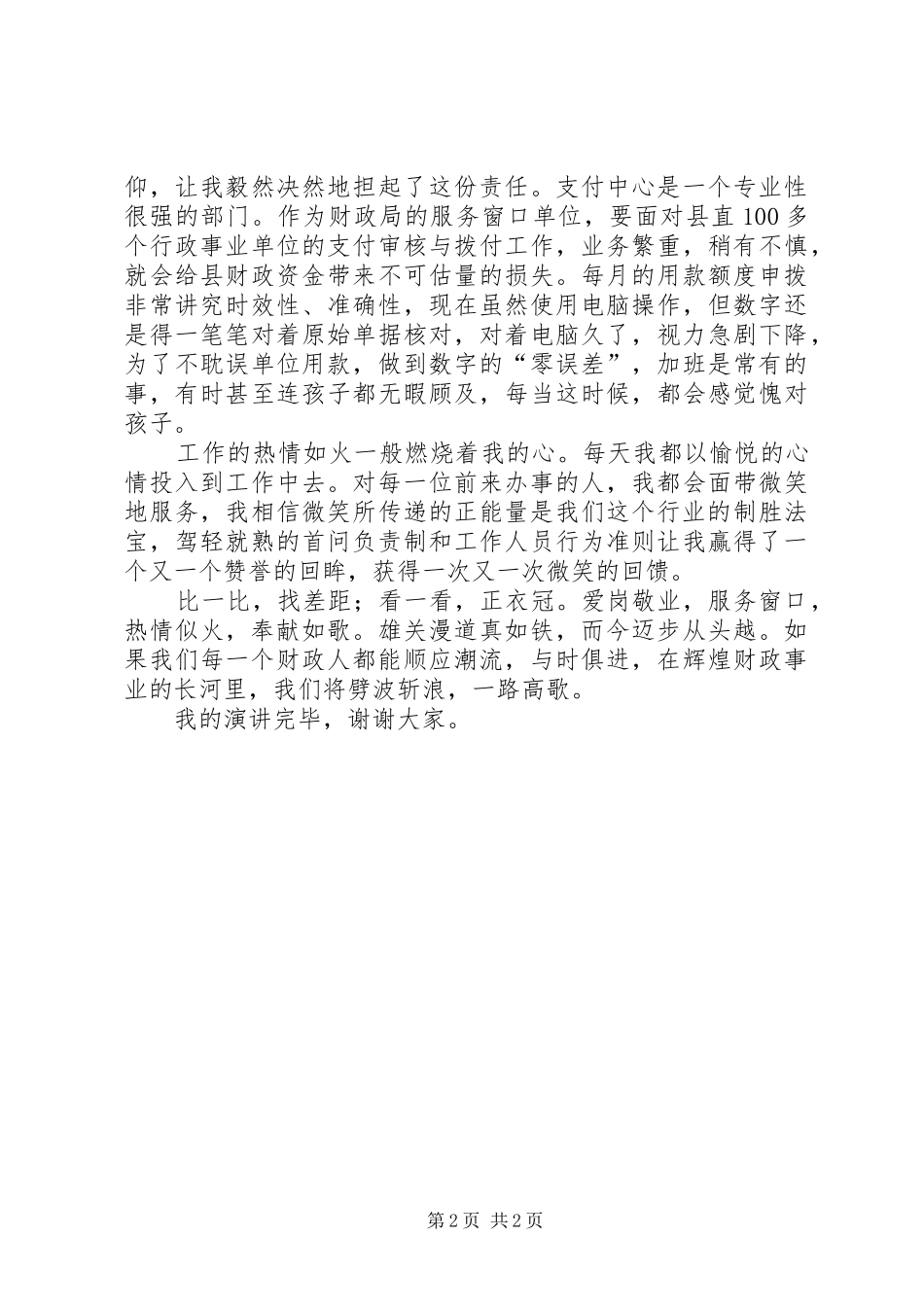 党的群众路线教育实践活动“五比五看”演讲稿_第2页