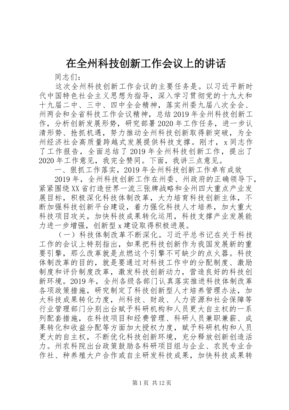 在全州科技创新工作会议上的讲话_第1页