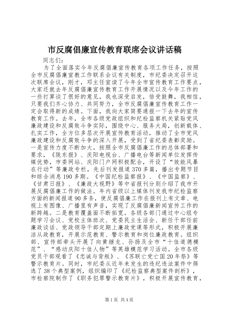 市反腐倡廉宣传教育联席会议讲话稿_第1页