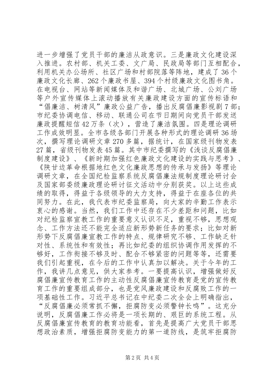市反腐倡廉宣传教育联席会议讲话稿_第2页