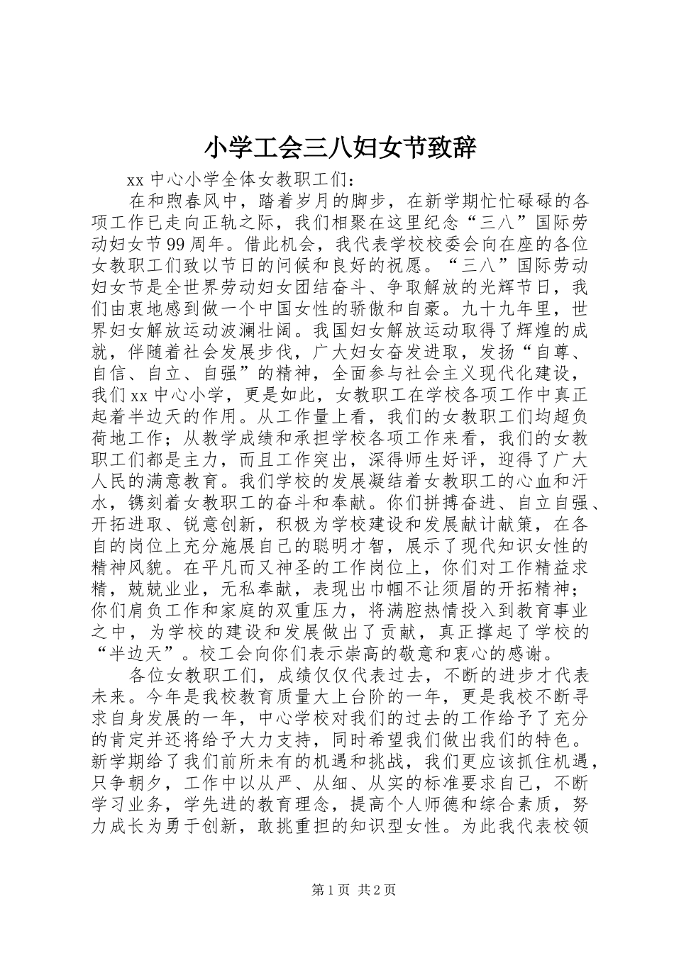 小学工会三八妇女节致辞_第1页